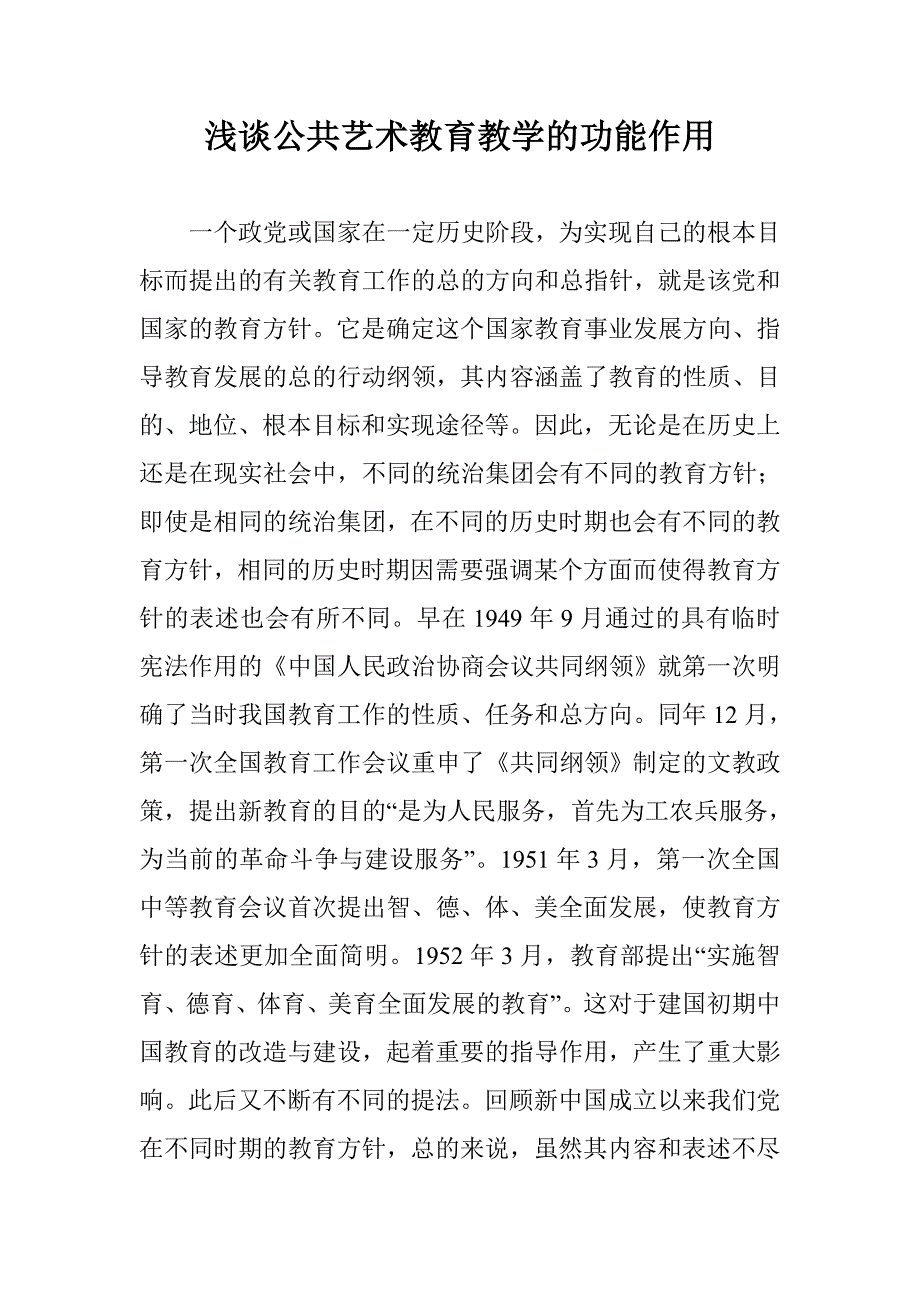 浅谈公共艺术教育教学的功能作用 _第1页