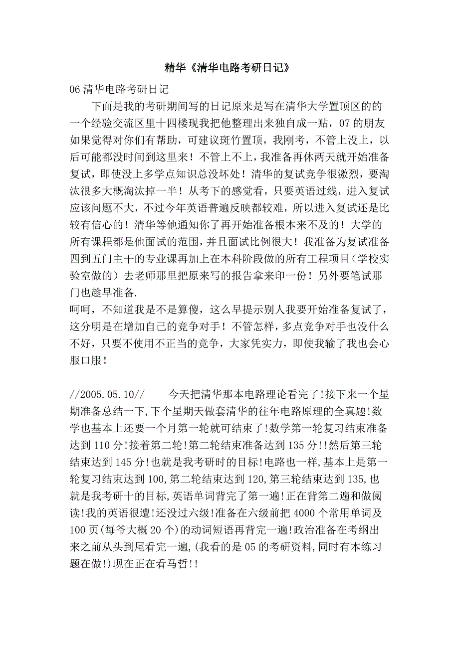 精华《清华电路考研日记》_第1页