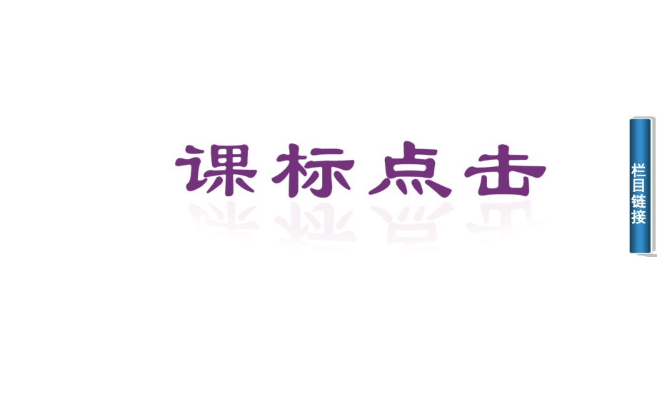 2014-2015学年高中化学(鲁科版必修二)课件第3章 重要的有机化合物第3节第2课时 乙酸 酯(油脂)_第3页