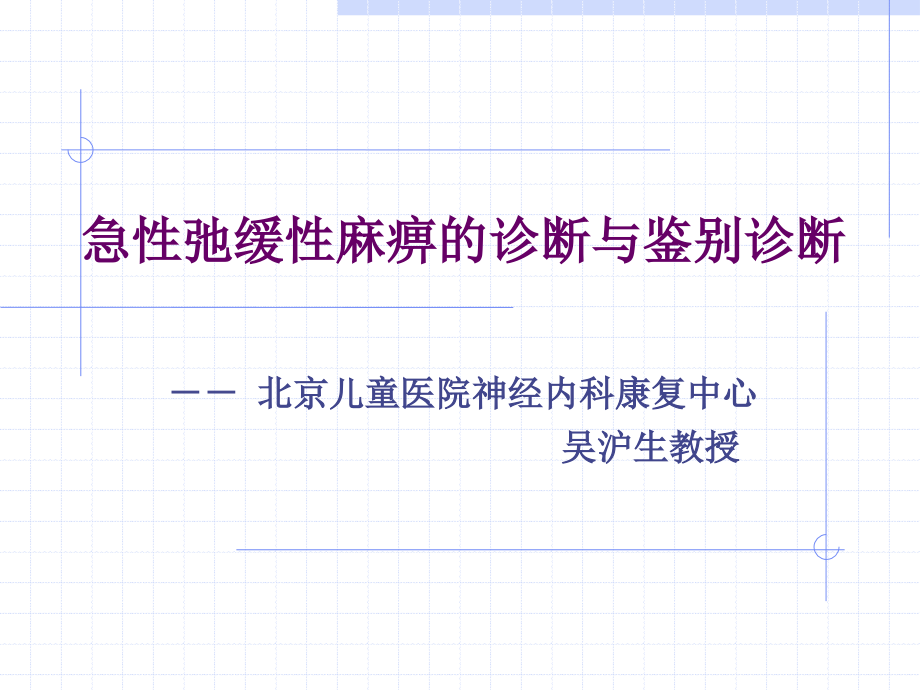 急性弛缓性麻痹的诊幻灯片_第1页