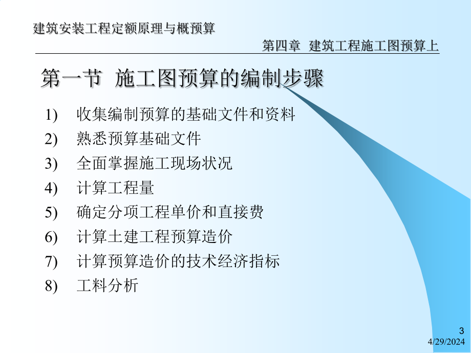 建筑工程施工图预算入门讲解课件_第3页