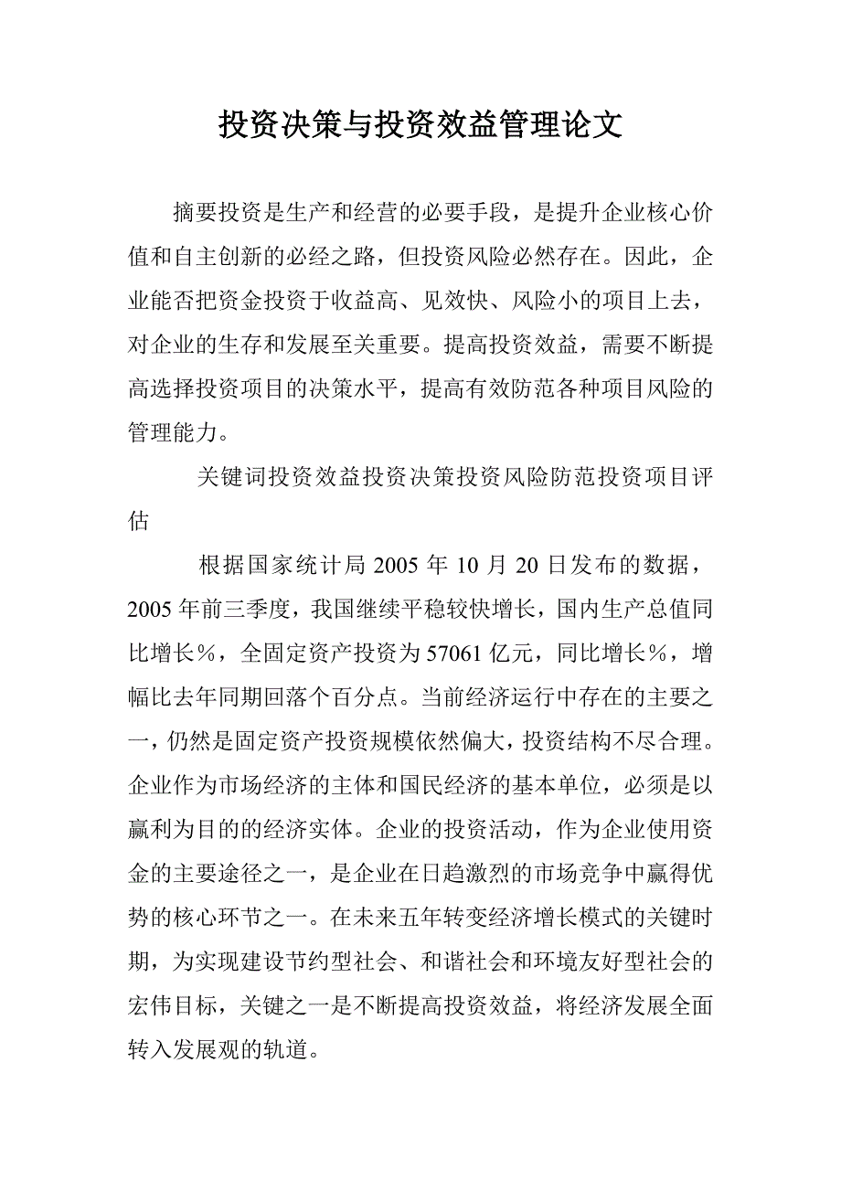 投资决策与投资效益管理论文 _第1页