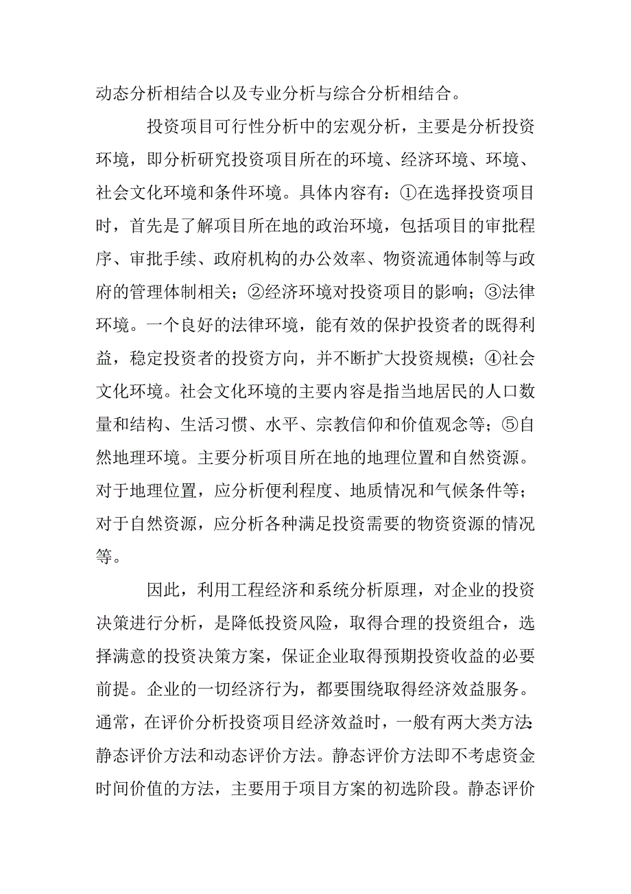 投资决策与投资效益管理论文 _第4页