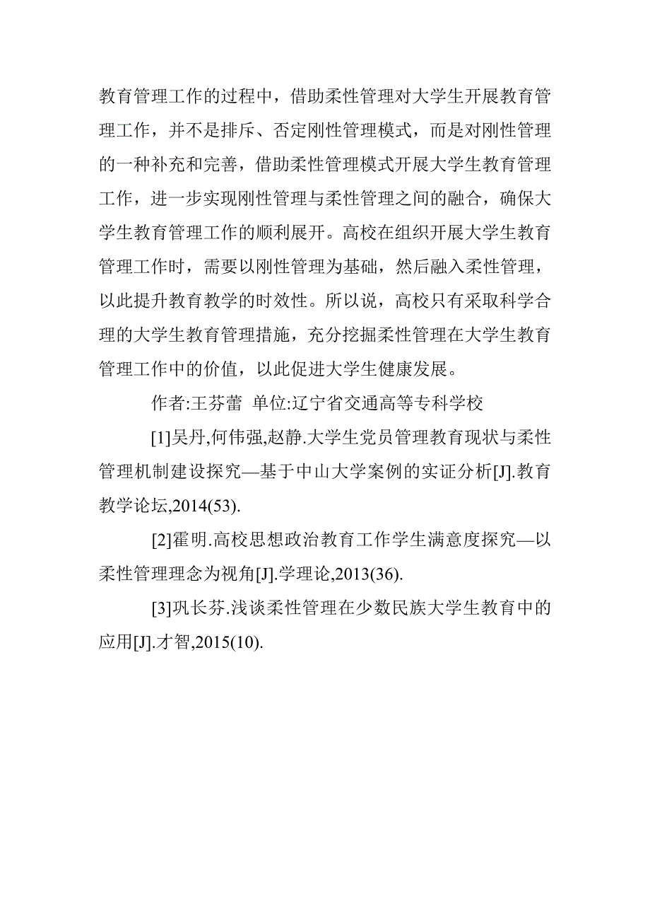 柔性管理视角下大学生教育管理探究 _第5页