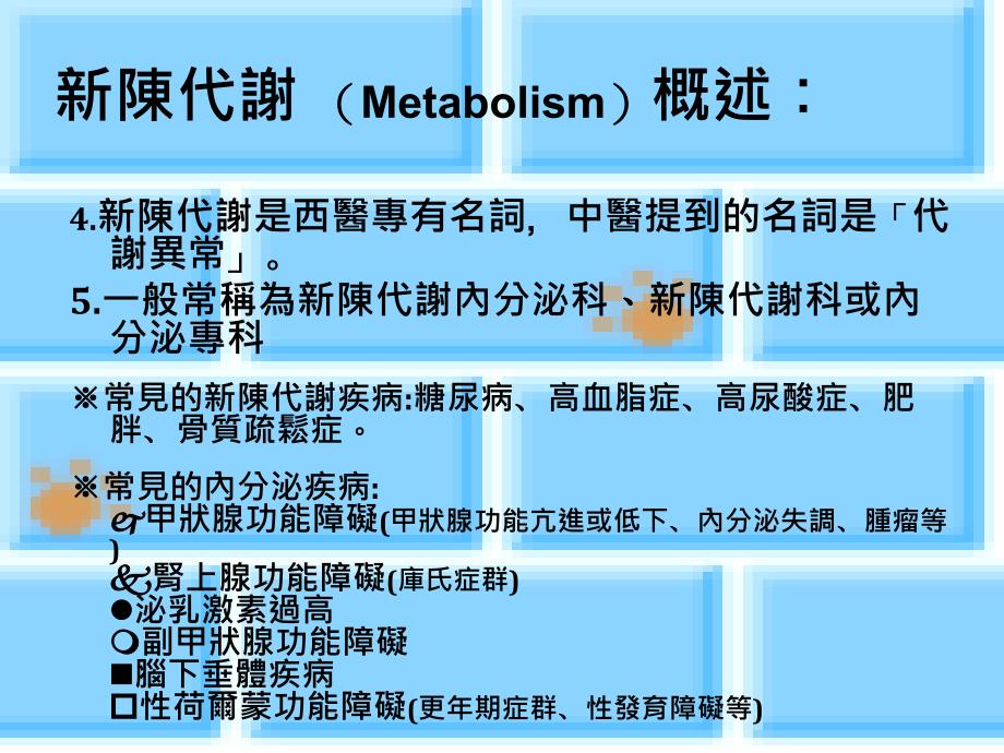 小心新陈代谢症候群_第3页