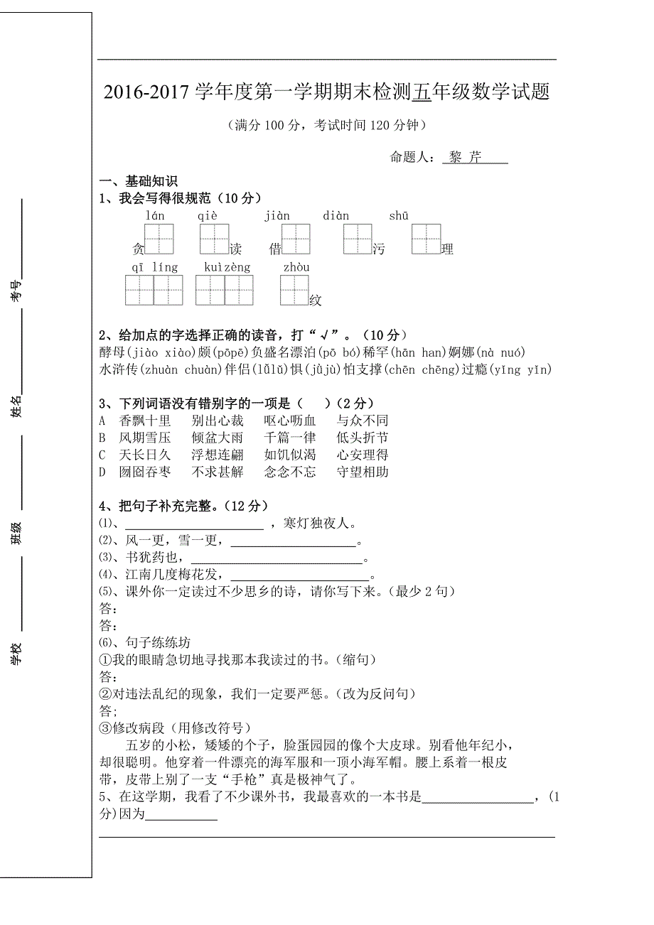 第一学期期末检测五年级语文试题及答案新人教版_第1页