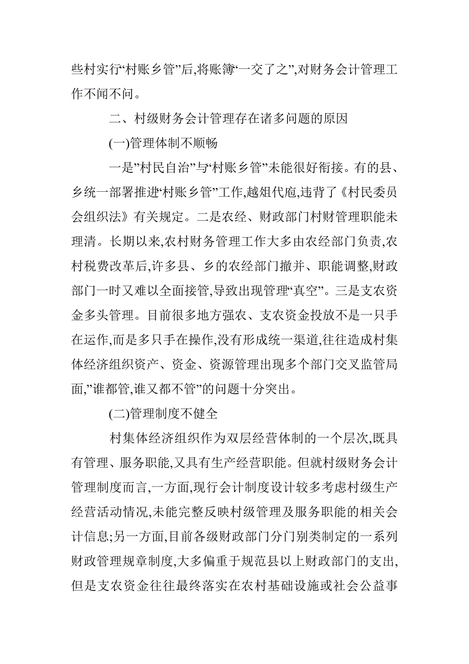 村级会计管理的问题与策略 _第4页