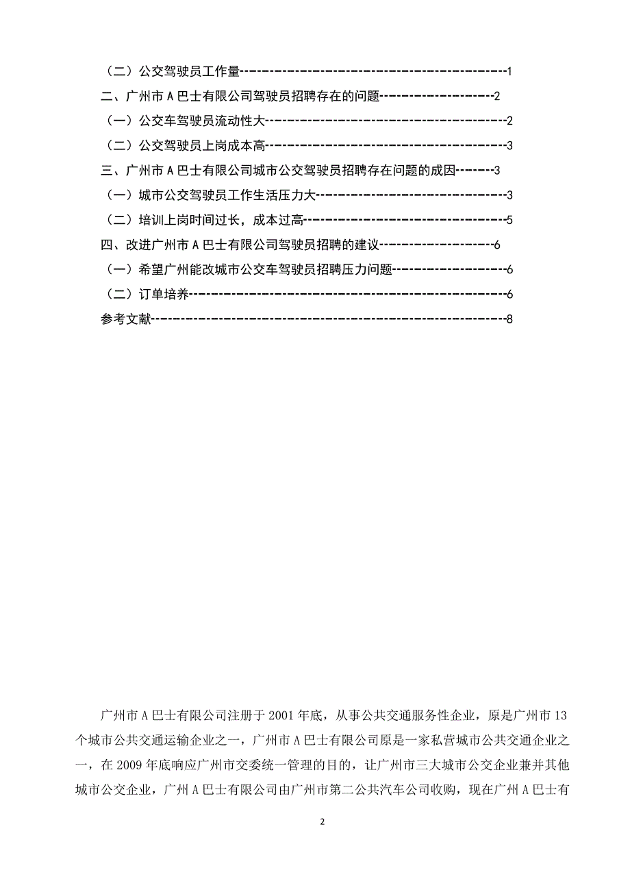 广州市A巴士有限公司招聘工作存在问题与对策研究_第2页