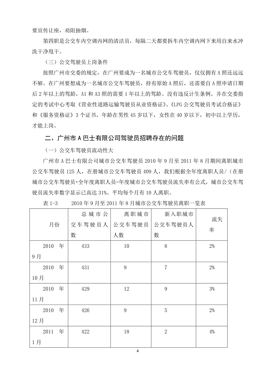 广州市A巴士有限公司招聘工作存在问题与对策研究_第4页