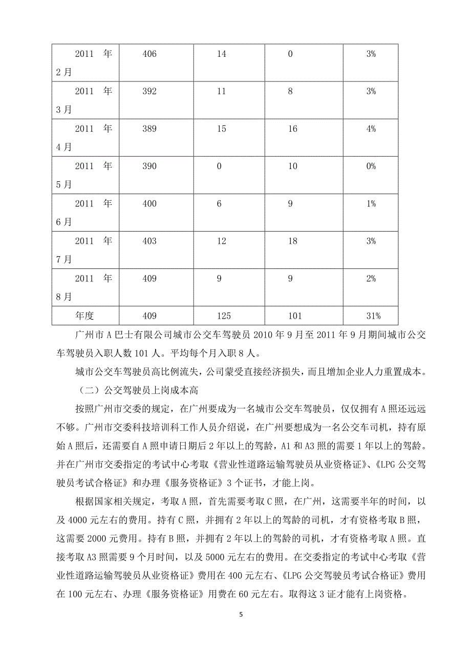 广州市A巴士有限公司招聘工作存在问题与对策研究_第5页
