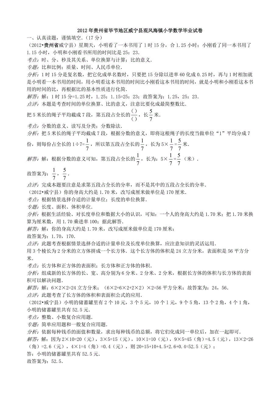 2012年贵州省毕节地区威宁县观风海镇小学数学毕业试卷_第1页