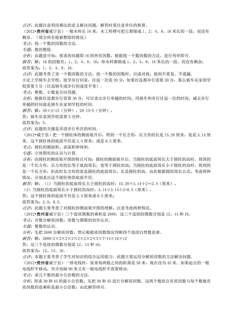 2012年贵州省毕节地区威宁县观风海镇小学数学毕业试卷_第2页