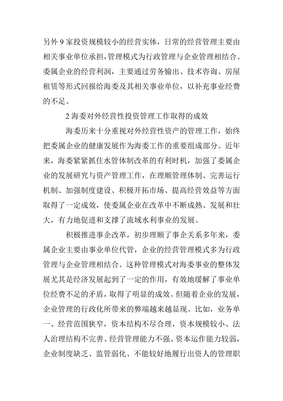 强化海委对外经营性投资管理 _第2页