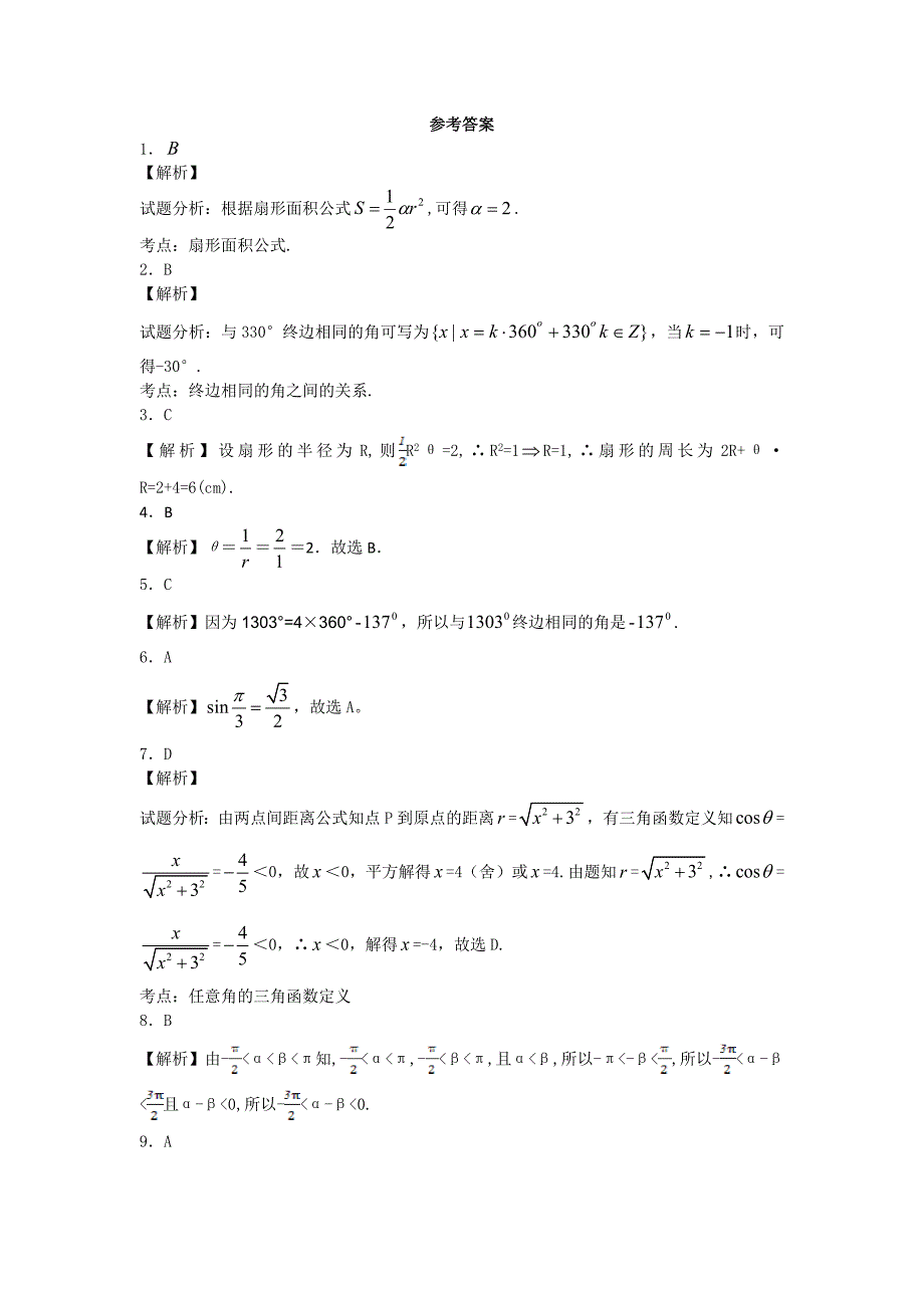 三角函数的定义练习题与答案_第4页