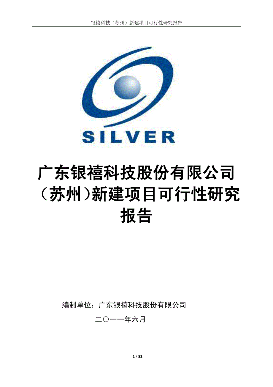 广东银禧科技股份有限公司（苏州）新建项目可行性研究报告_第1页