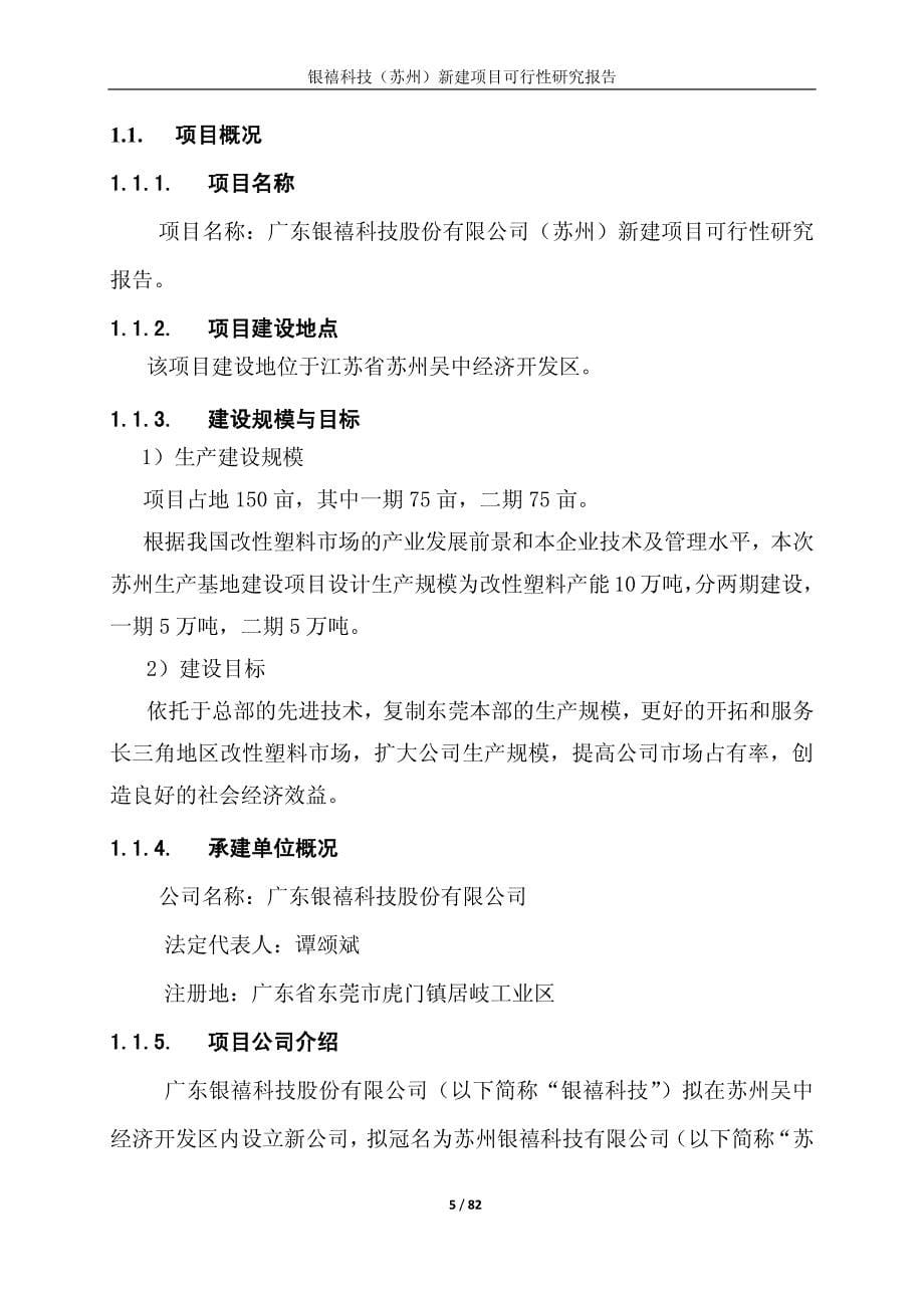 广东银禧科技股份有限公司（苏州）新建项目可行性研究报告_第5页