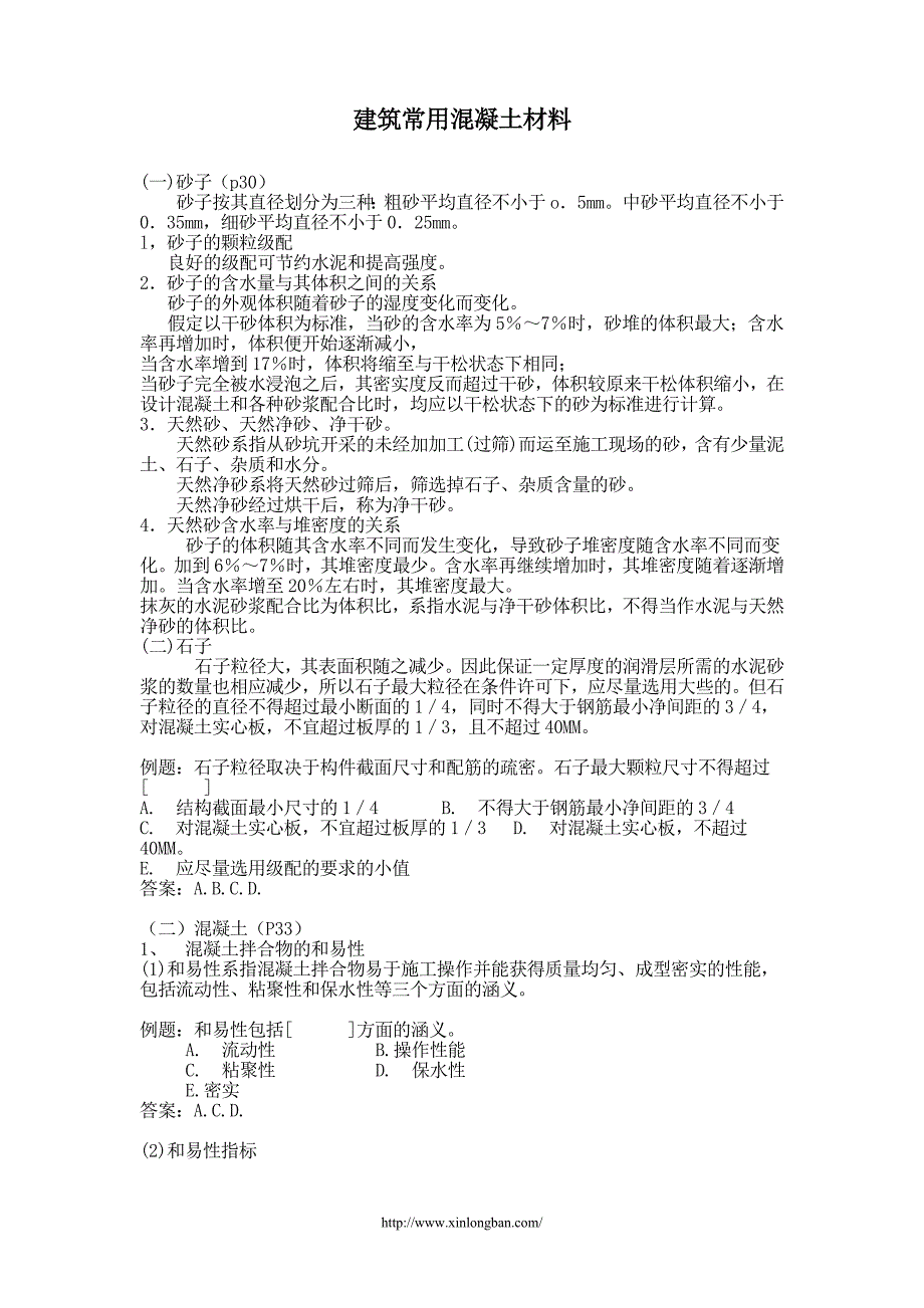 建筑常用混凝土材料_第1页