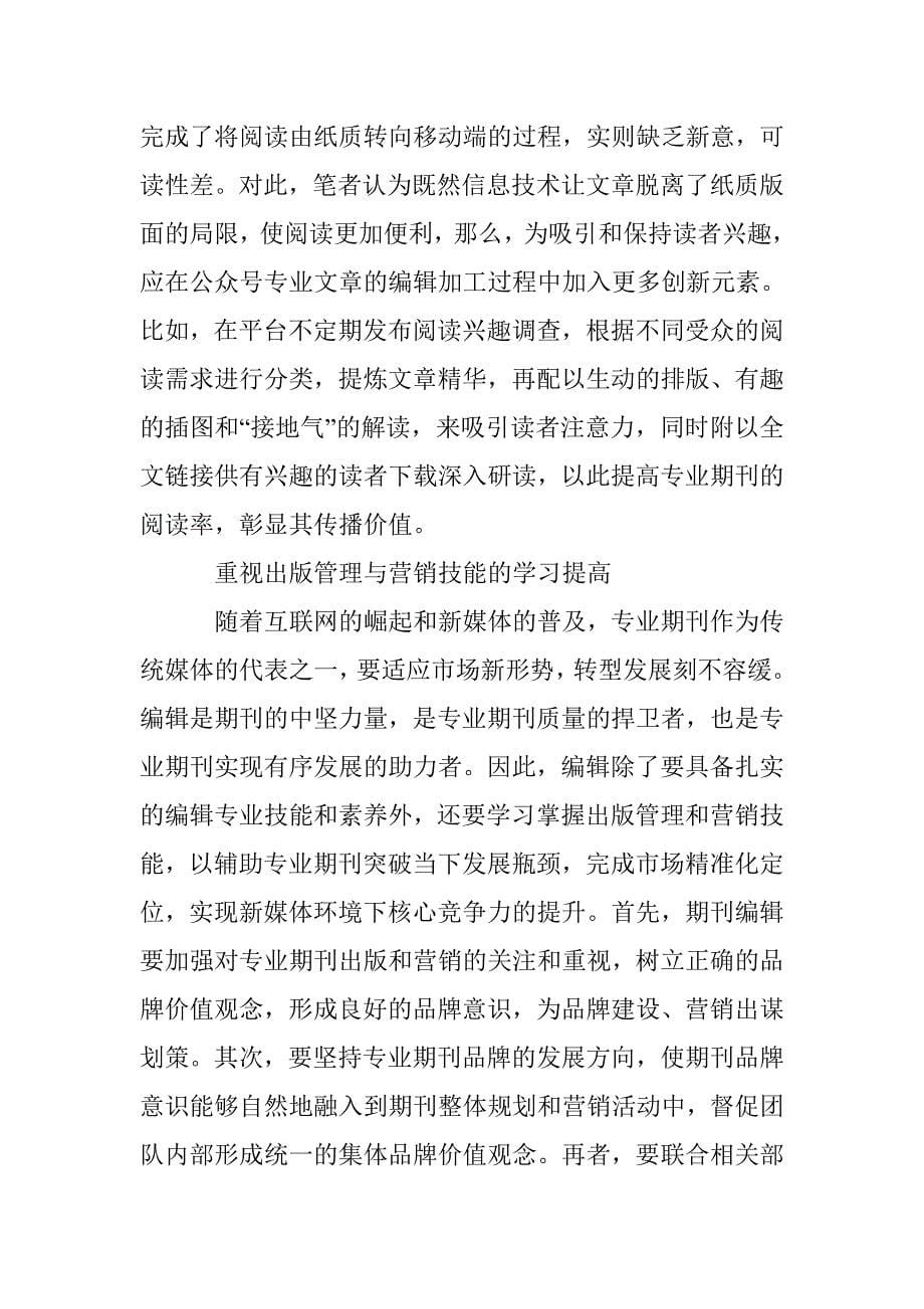 新媒体对专业期刊编辑的要求 _第5页