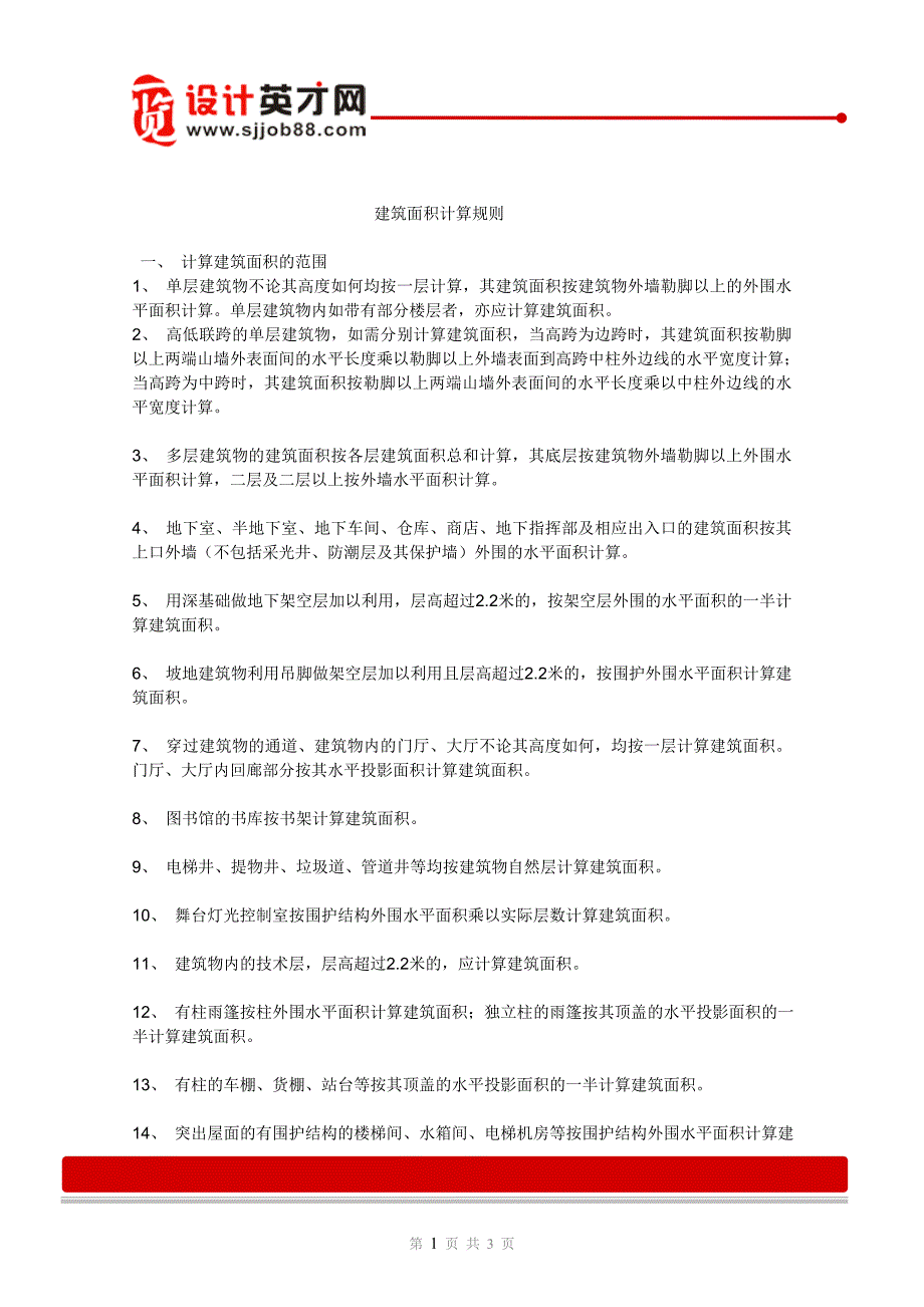 解读建筑面积计算规则_第1页