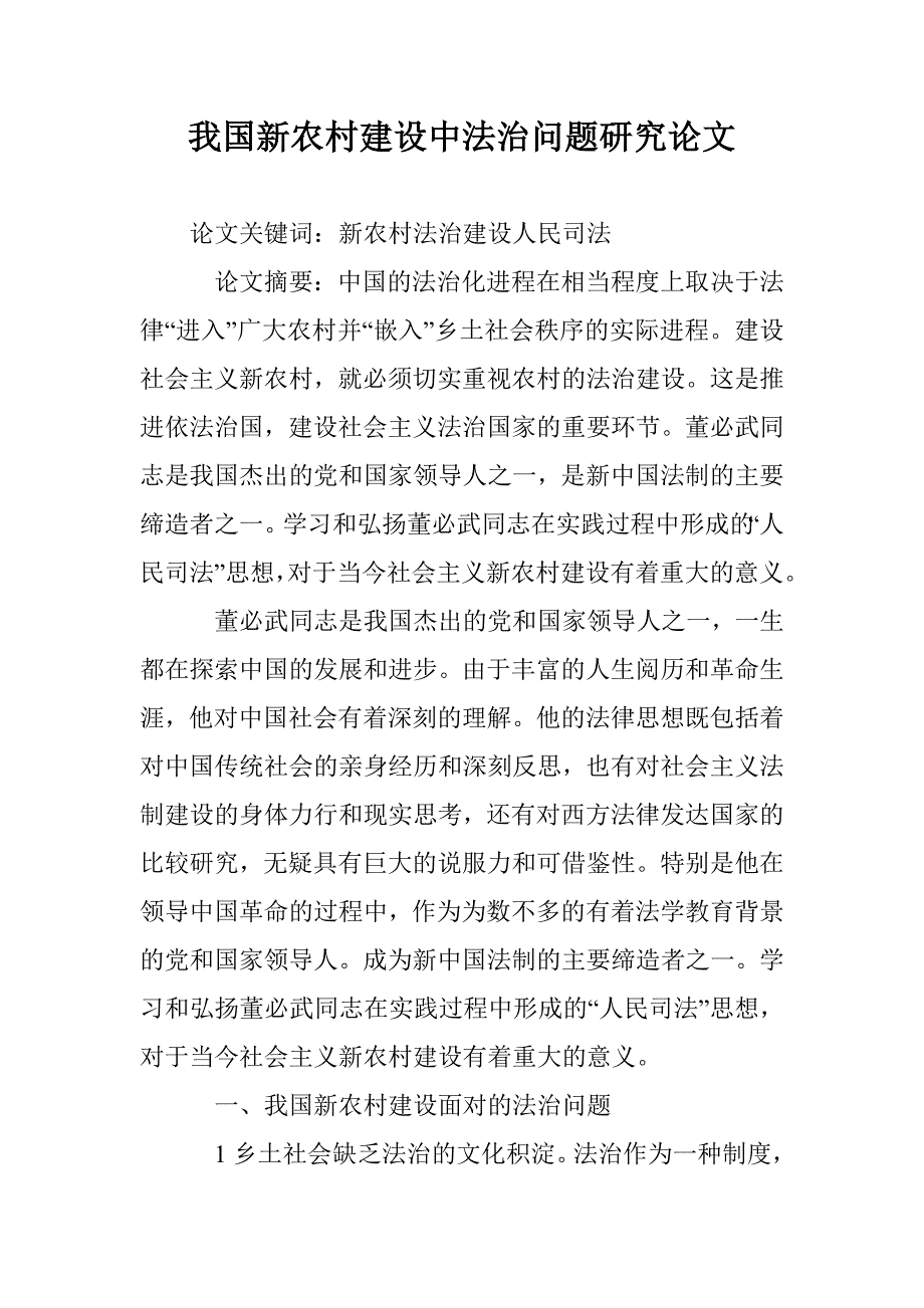 我国新农村建设中法治问题研究论文 _第1页