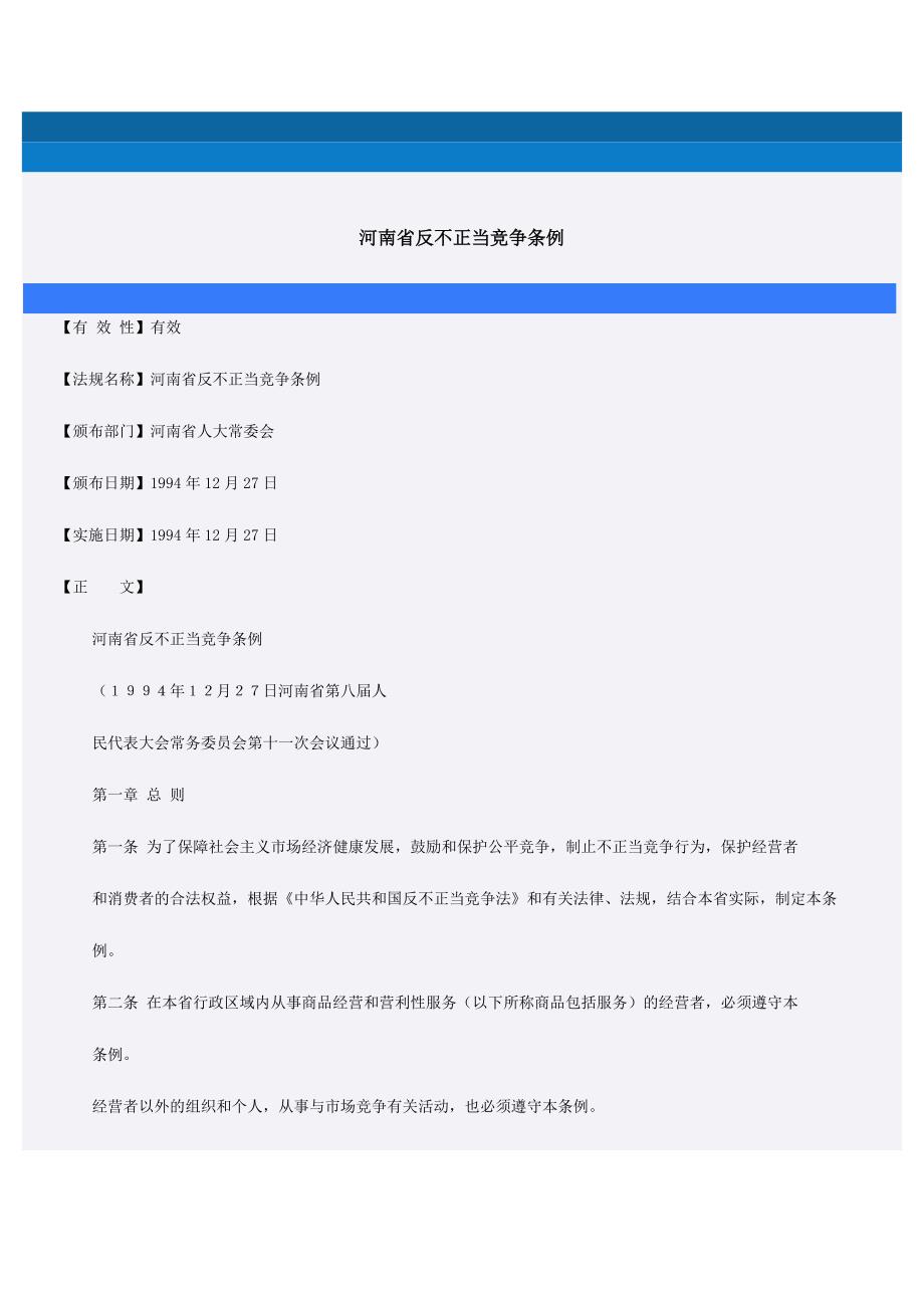 河南省反不正当竞争条例_第1页