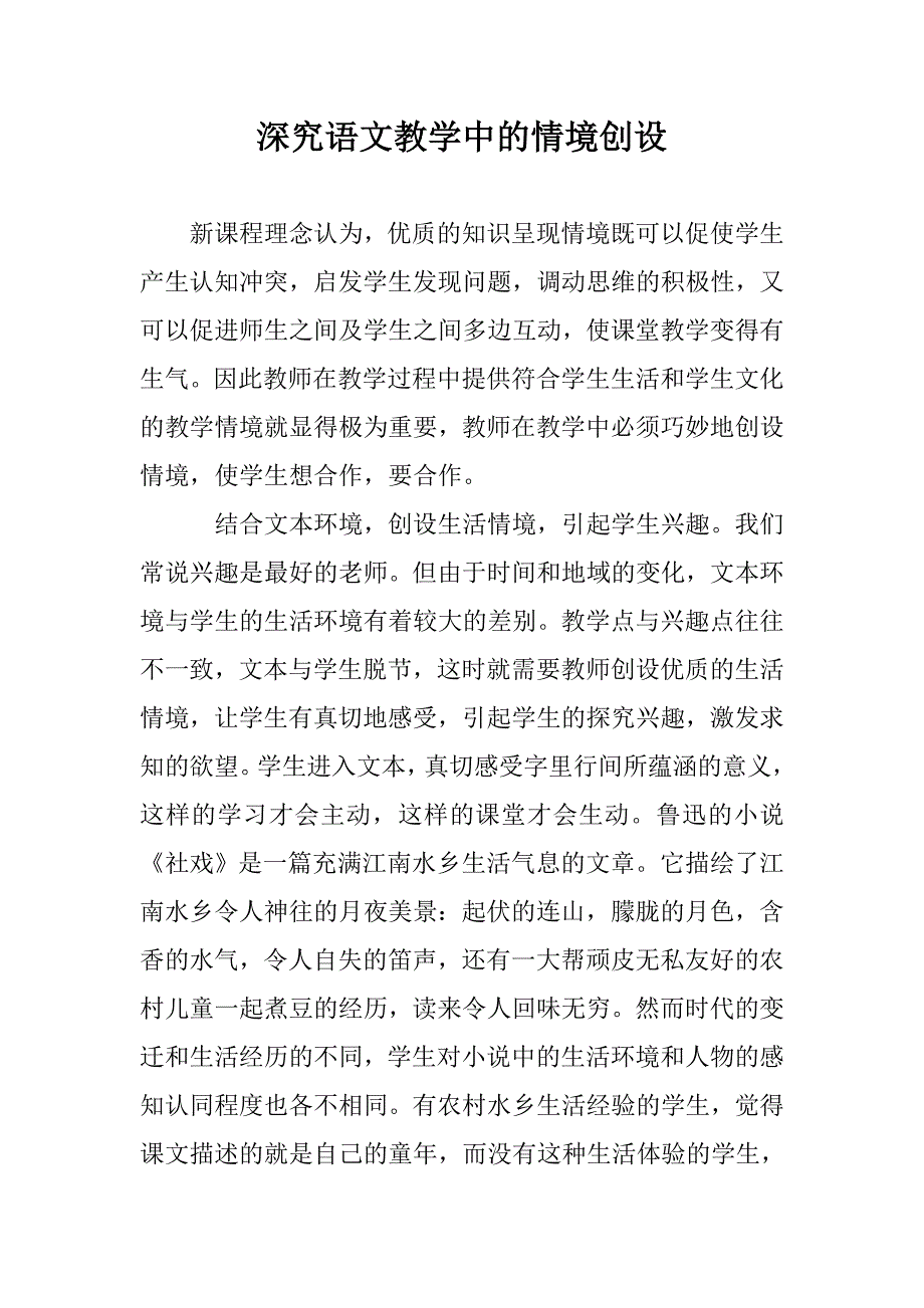 深究语文教学中的情境创设 _第1页