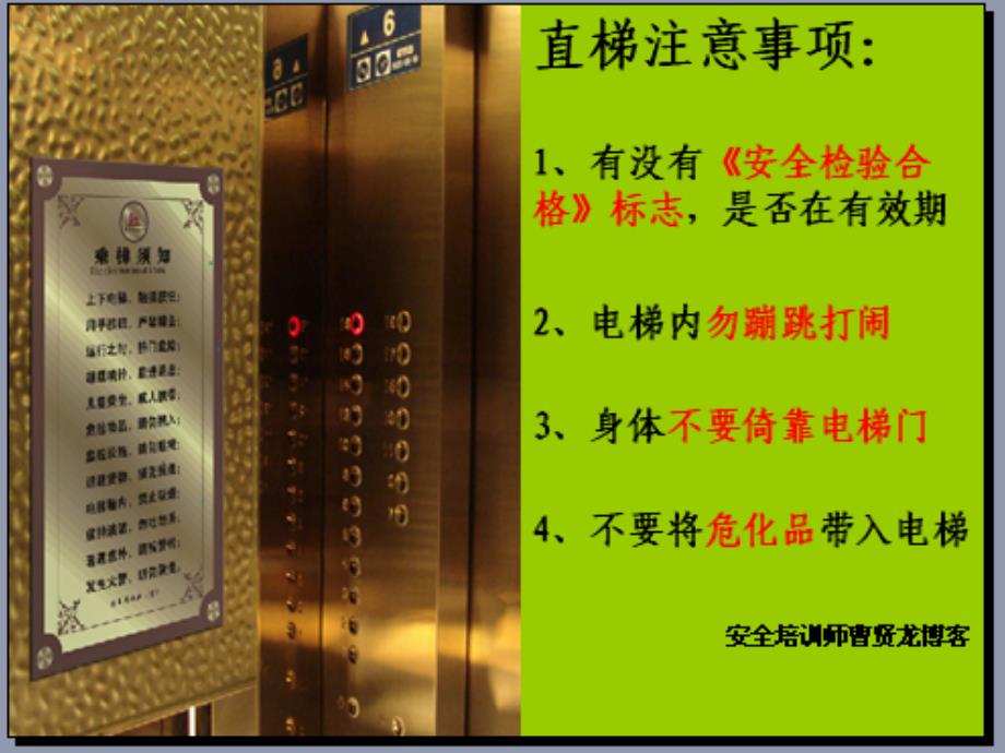 安全培训师曹贤龙谈电梯乘坐安全_第4页