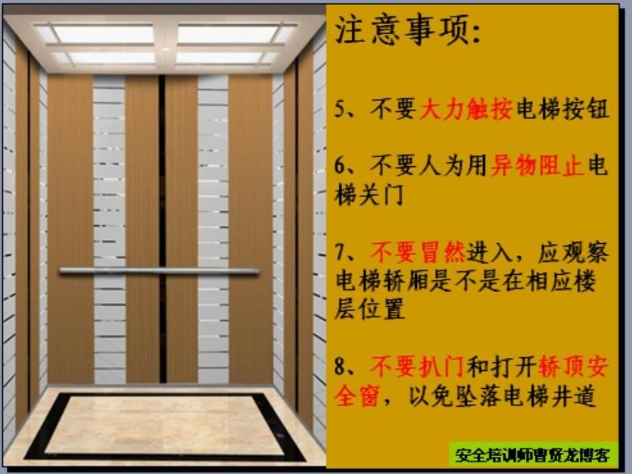 安全培训师曹贤龙谈电梯乘坐安全_第5页