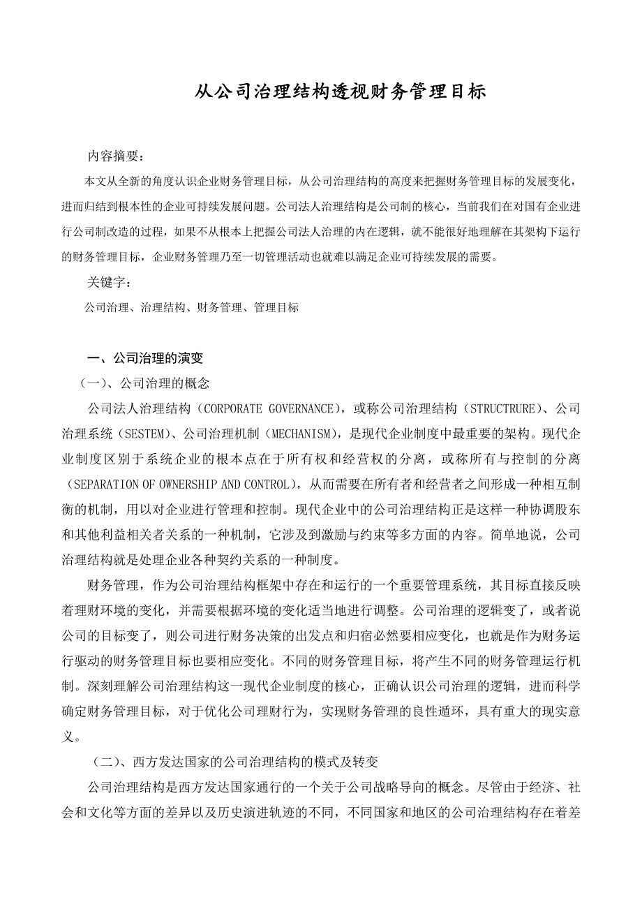 从公司治理结构透视财务管理目标(正稿)_第3页