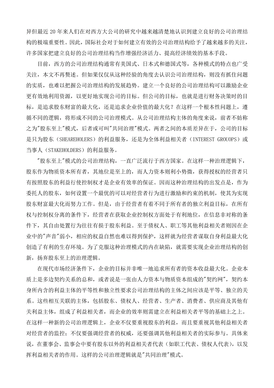 从公司治理结构透视财务管理目标(正稿)_第4页