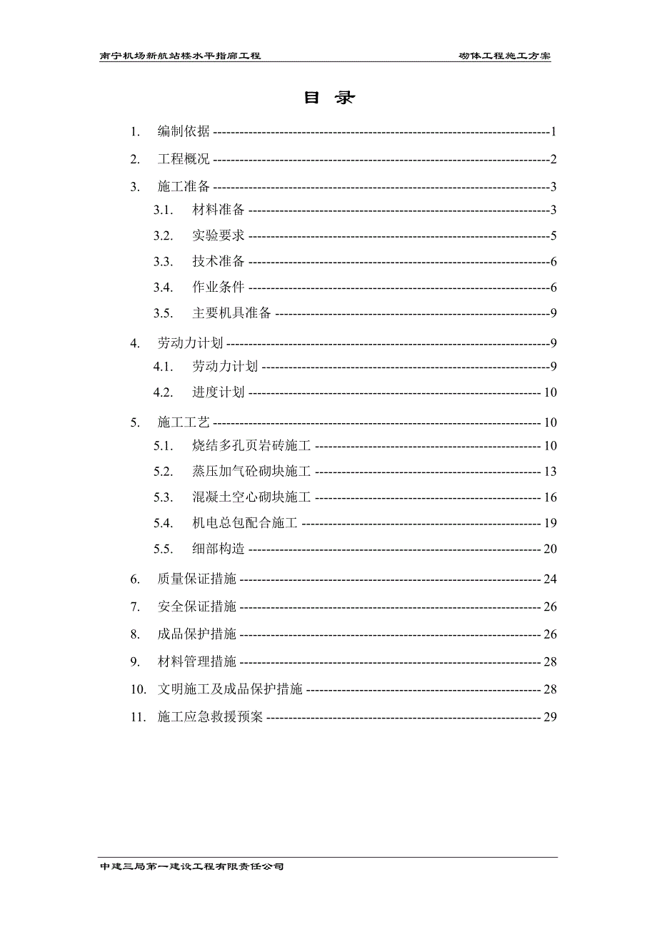 南宁机场水平指廊砌体方案_第2页