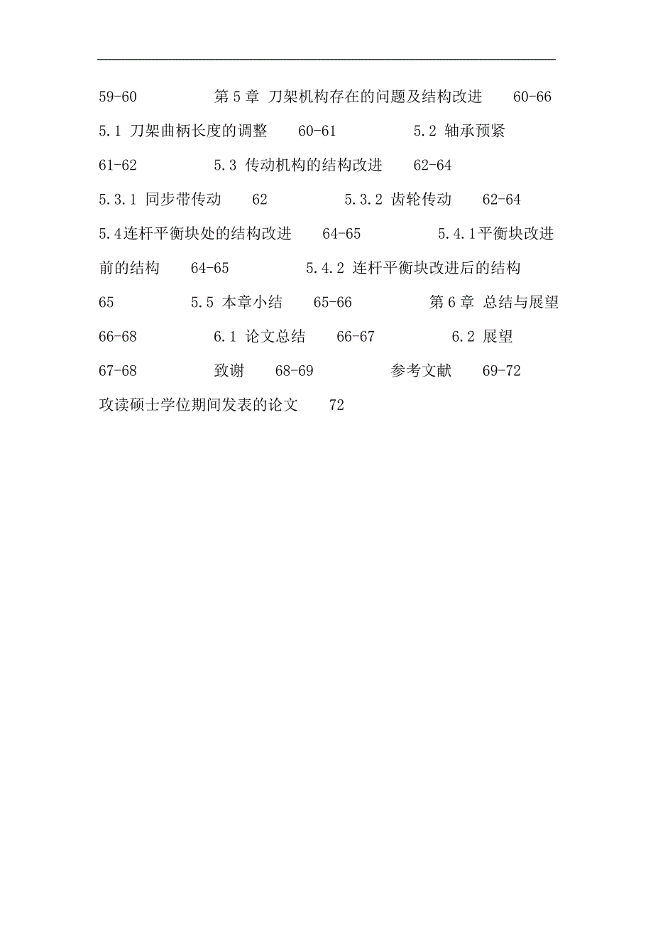 刀架机构论文：刀架机构 刀架连杆 刚度 有限元分析 轴承预紧力_第4页