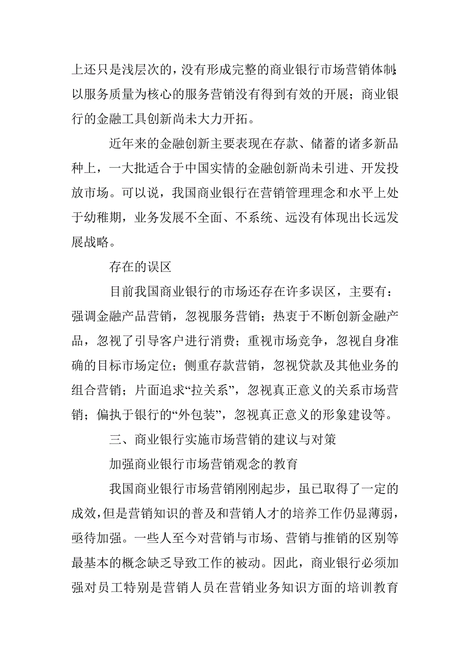 我国商业银行市场营销研究论文 _第3页