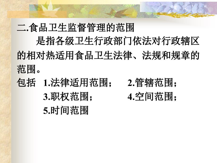 6-食品卫生监督管理幻灯片_第4页