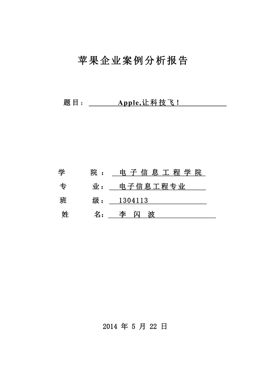 管理学苹果公司案例分析_第1页