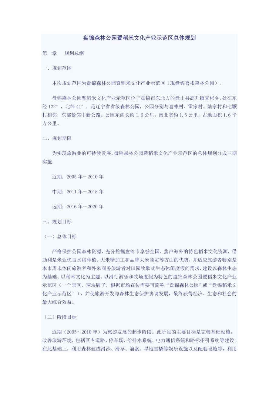 盘锦森林公园暨稻米文化产业示范区总体规划_第1页