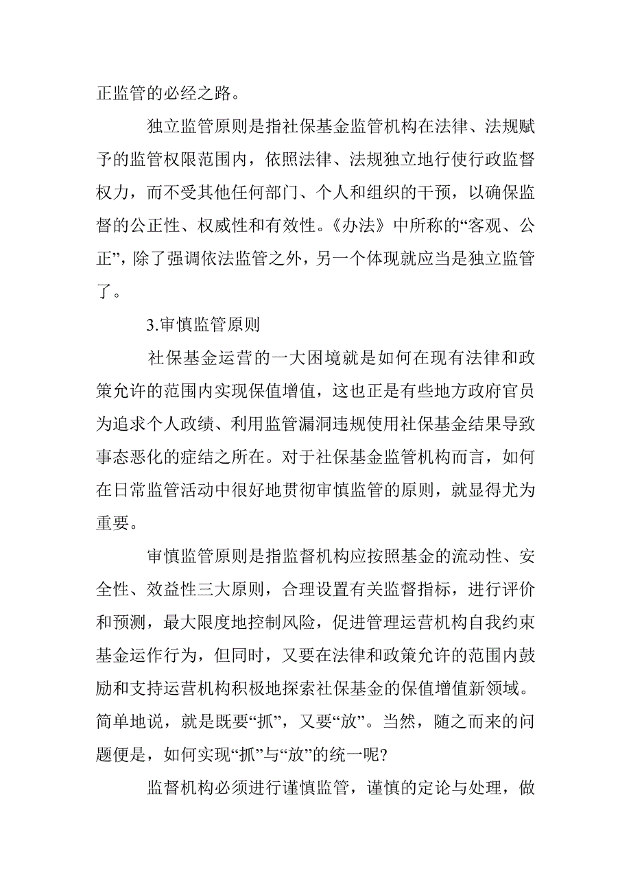 探究我国社保基金监管法制健全路径 _第3页