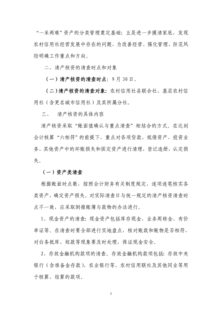 信用社（银行）清产核资工作方案_第2页