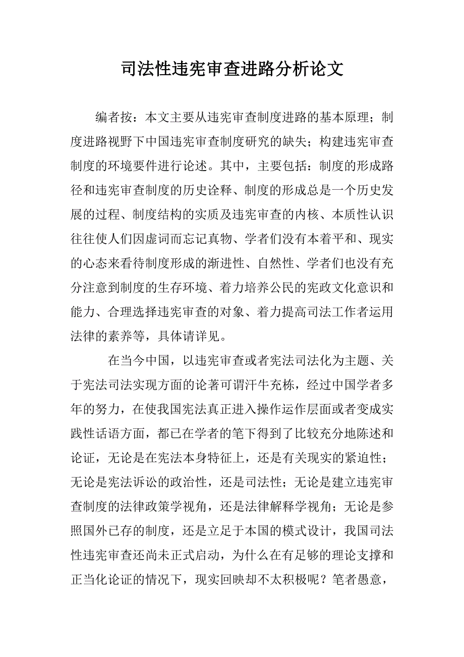 司法性违宪审查进路分析论文 _第1页