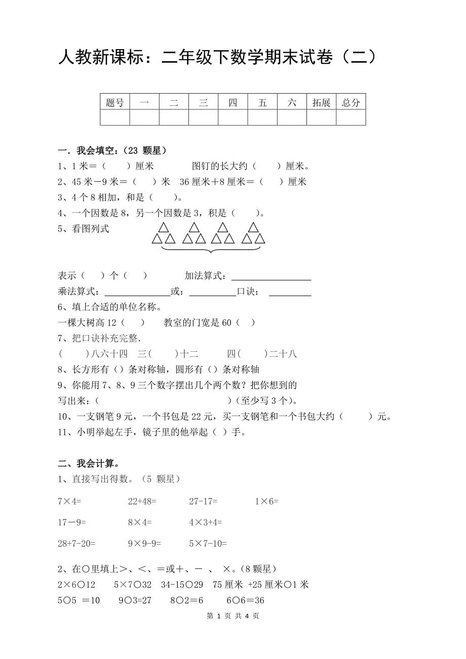 人教新课标：二年级下数学期末试卷（二）_第1页