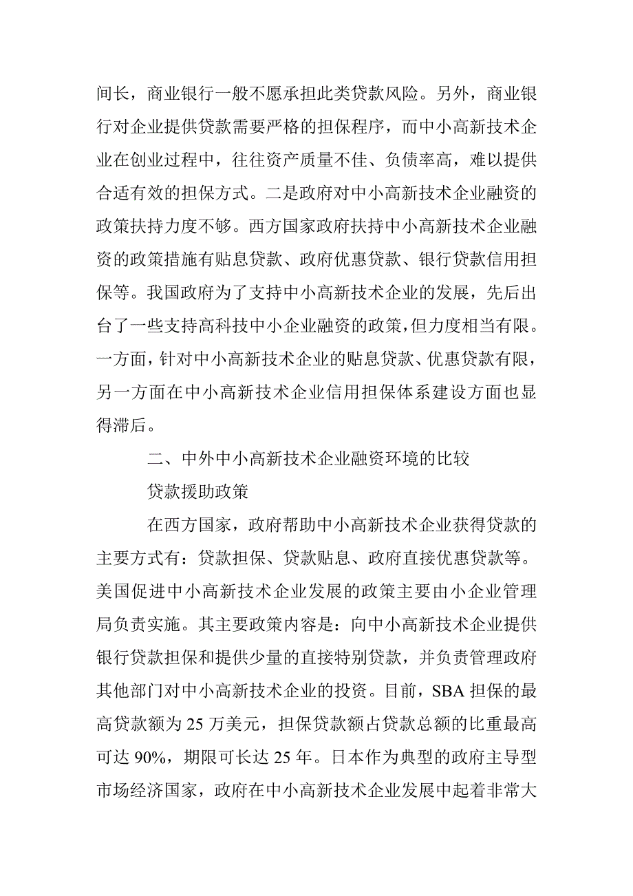 浅析高新技术企业融资环境 _第2页