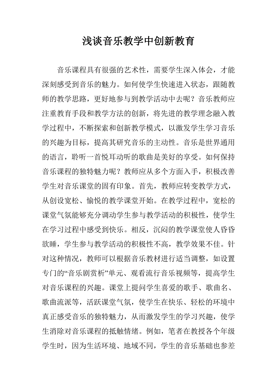 浅谈音乐教学中创新教育 _第1页