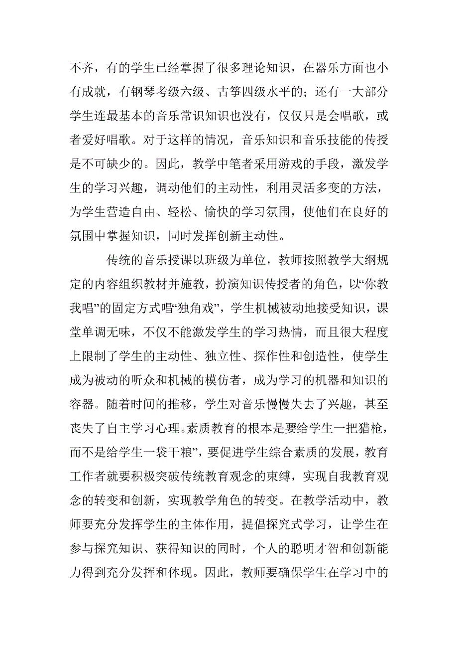 浅谈音乐教学中创新教育 _第2页