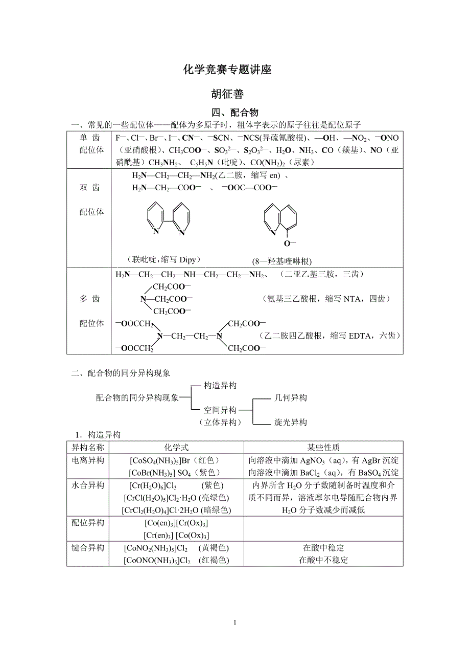 化学竞赛专题讲座四_第1页