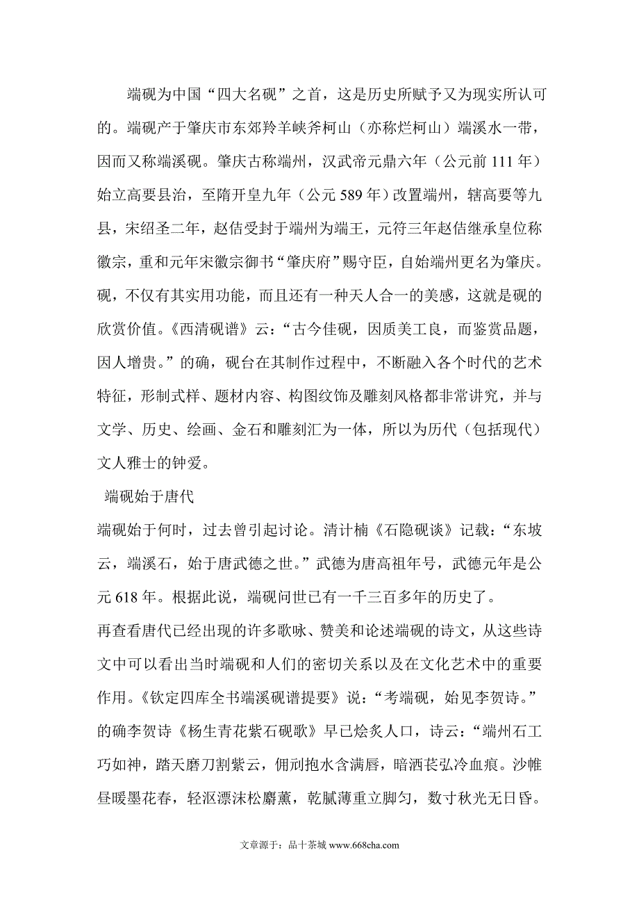 端砚的起源及发展_第1页