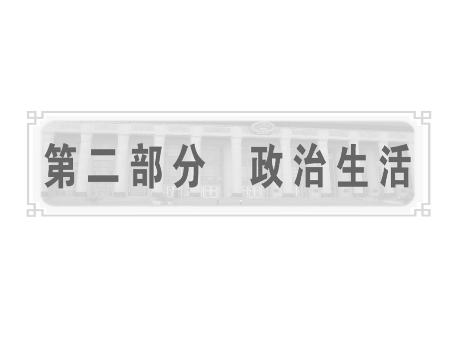 课标版2011年高考政治一轮复习精品课件 政治生活 第一课 生活在人民当家作主的国家_第1页