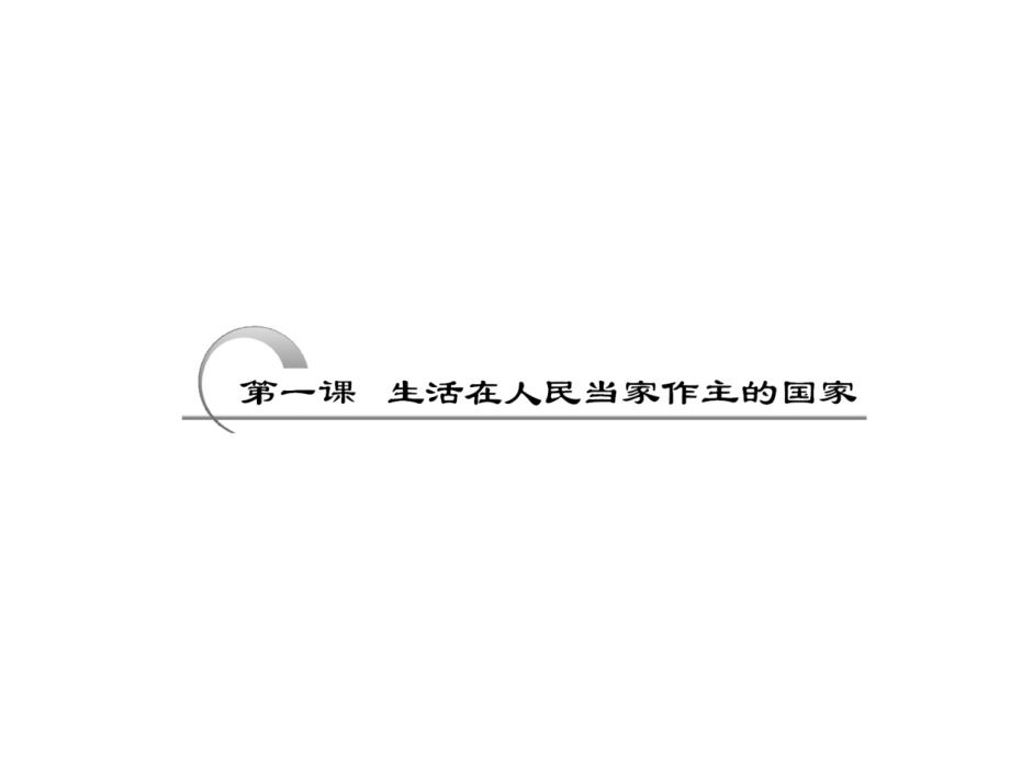 课标版2011年高考政治一轮复习精品课件 政治生活 第一课 生活在人民当家作主的国家_第3页