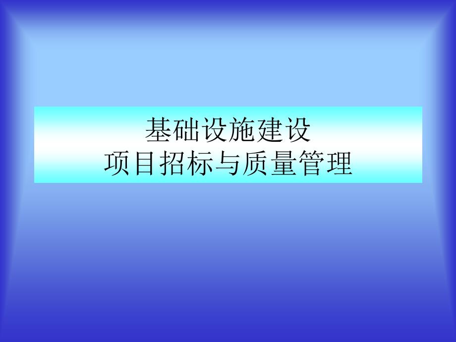 基础设施建设项目招标与质量管理_第1页