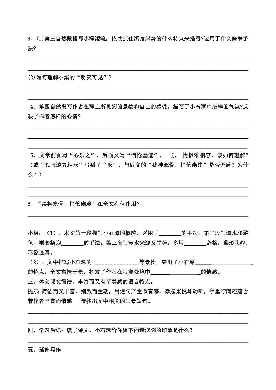 小石潭记学案 定_第4页