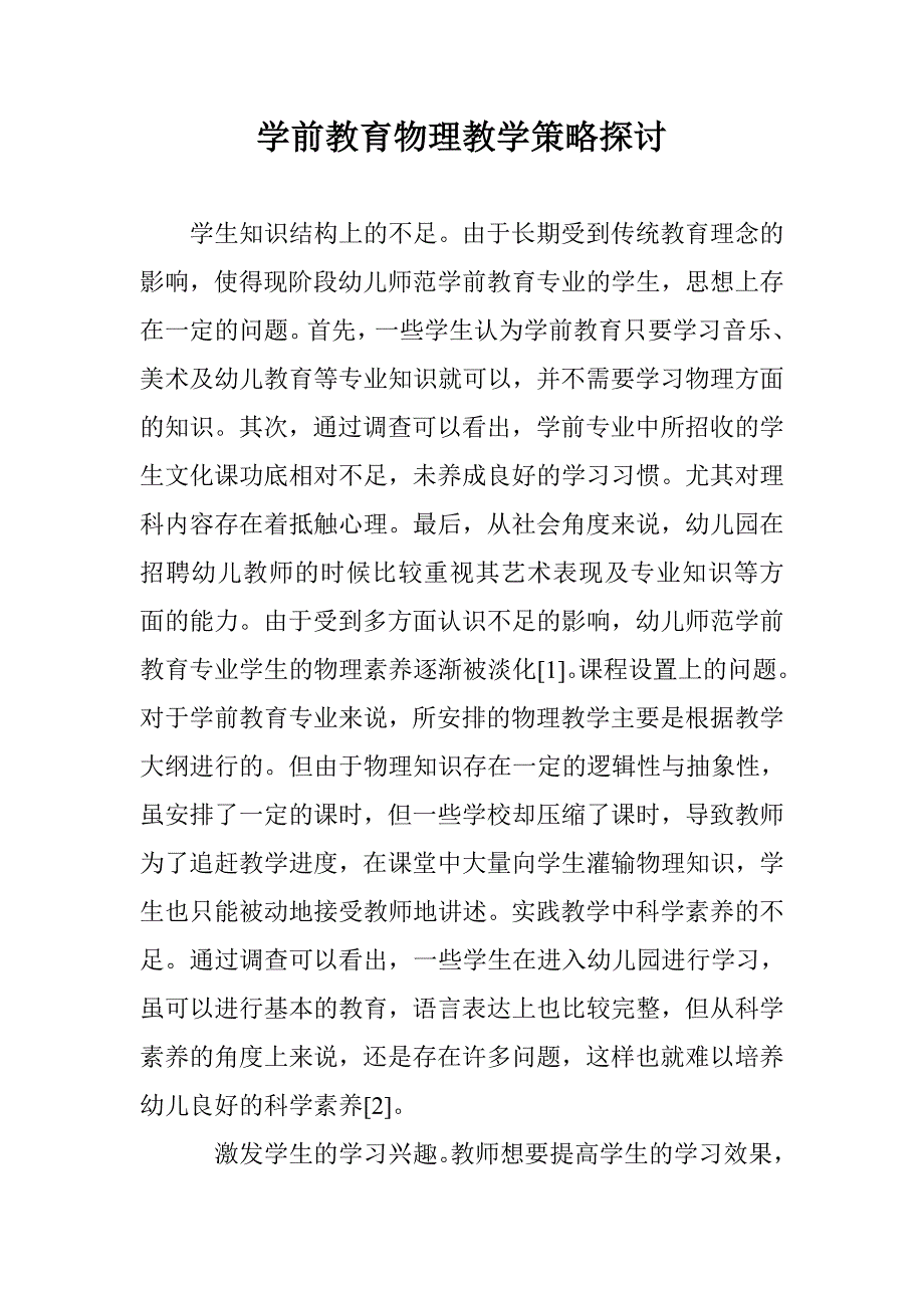 学前教育物理教学策略探讨 _第1页